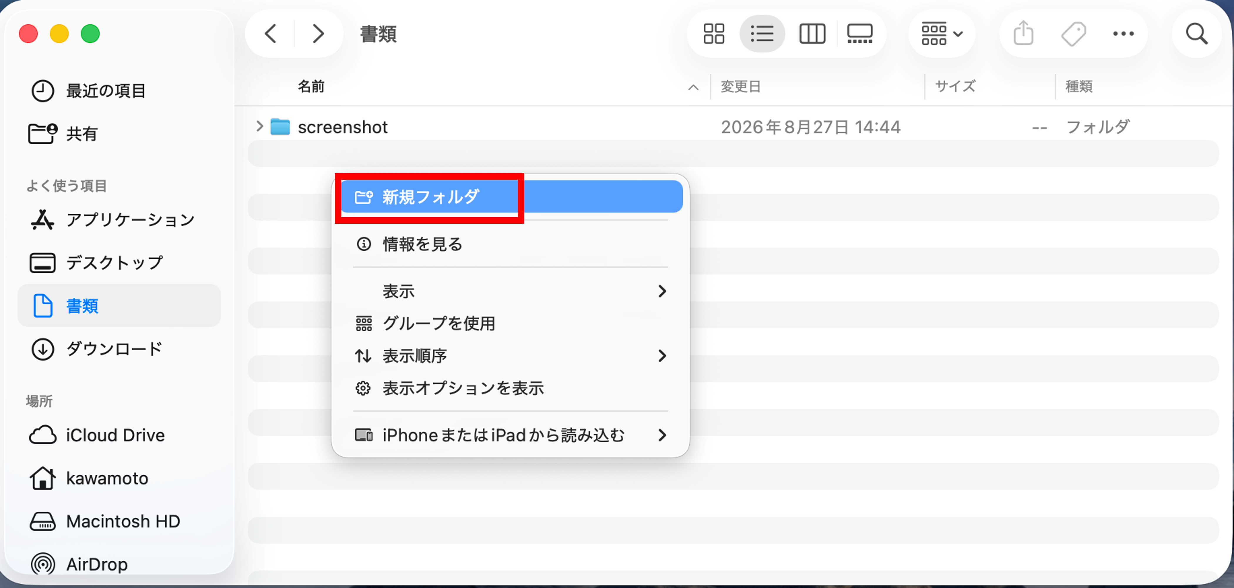 Macの書類フォルダで新規フォルダを作成する画面