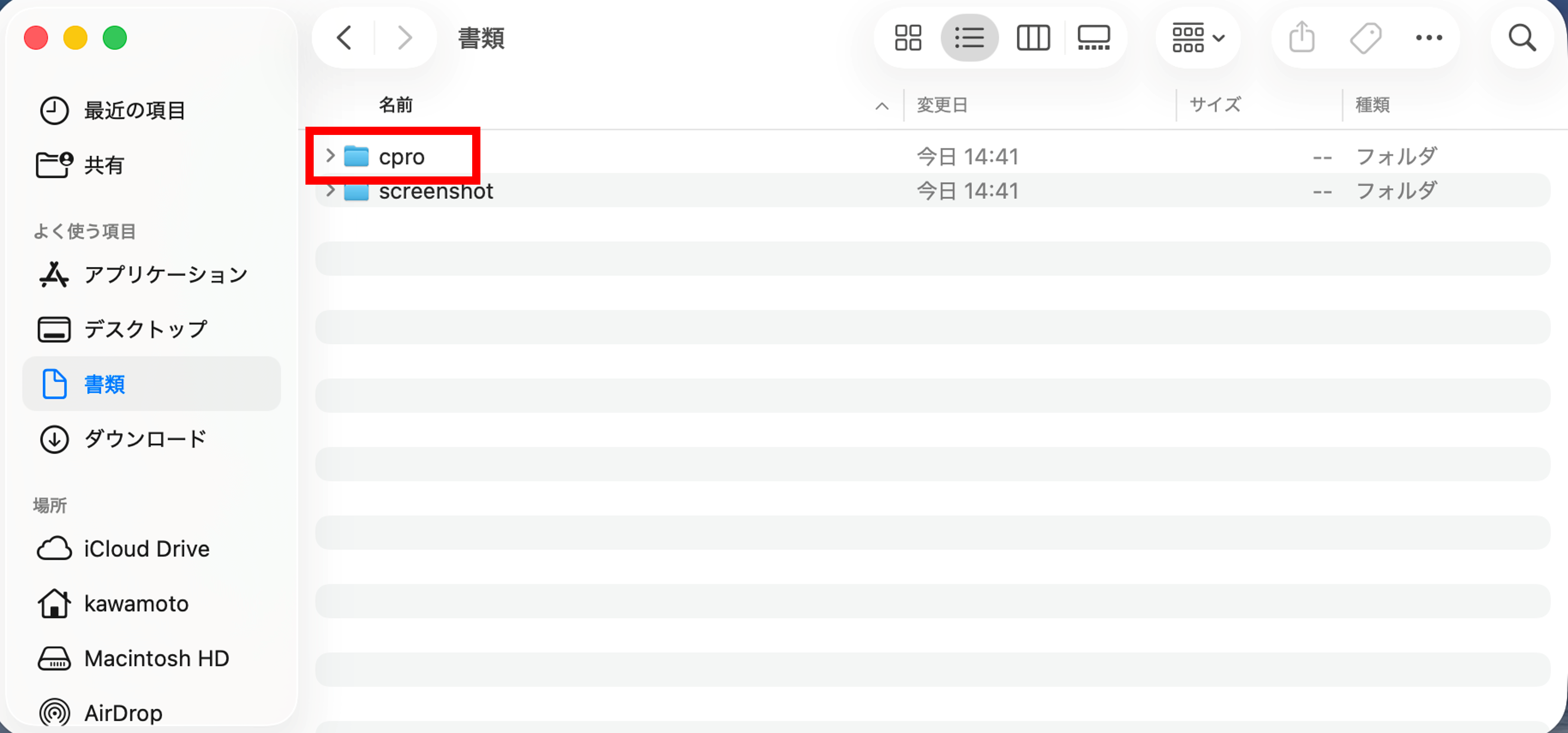 Macの書類フォルダに作成したcproフォルダ