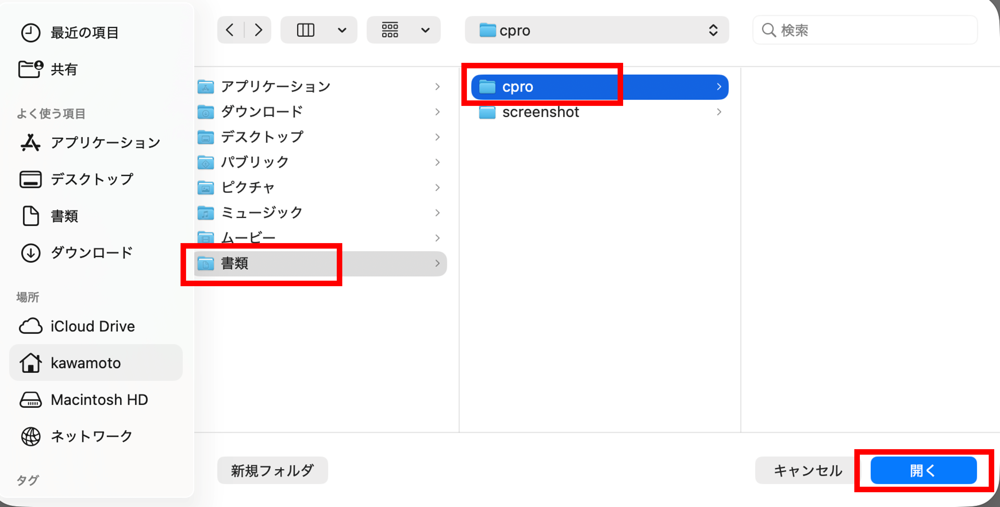 Macでcproフォルダを選択して開く画面